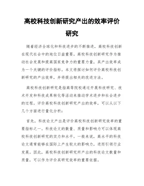高校科技创新研究产出的效率评价研究