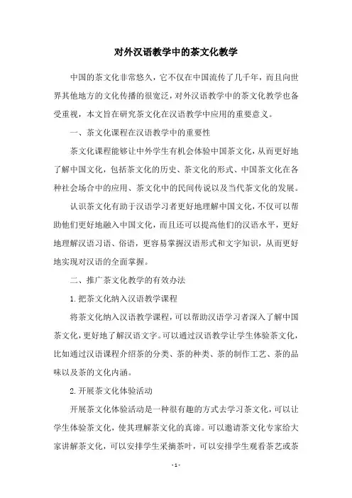对外汉语教学中的茶文化教学