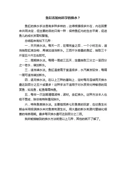 鱼缸该如何科学的换水？