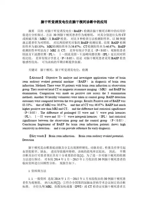 脑干听觉诱发电位在脑干梗死诊断中的应用