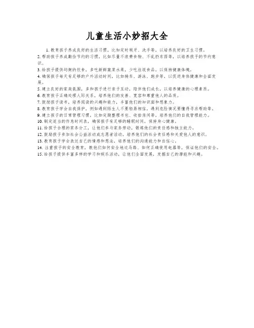 儿童生活小妙招大全
