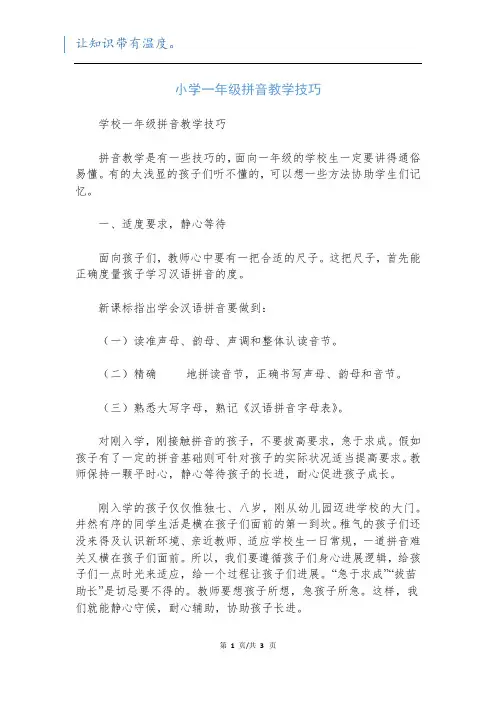 小学一年级拼音教学技巧