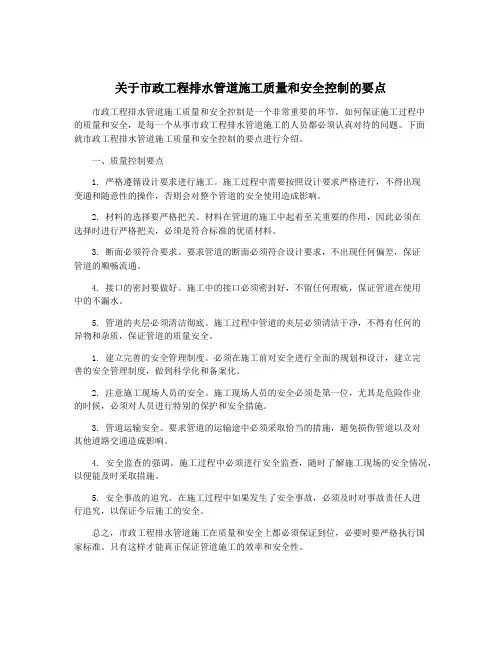 关于市政工程排水管道施工质量和安全控制的要点