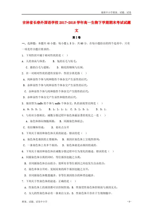 2017_2018学年高一生物下学期期末考试试题文(2)