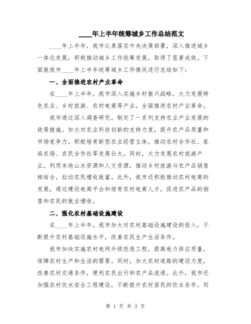 2024年上半年统筹城乡工作总结范文