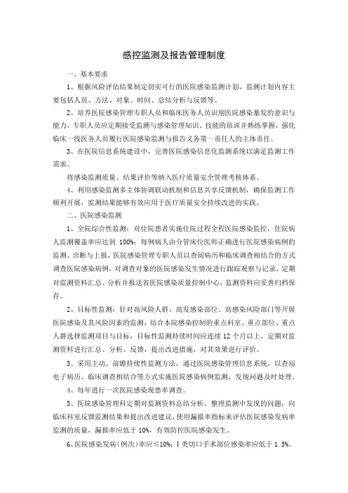 感控监测及报告管理制度 (2)