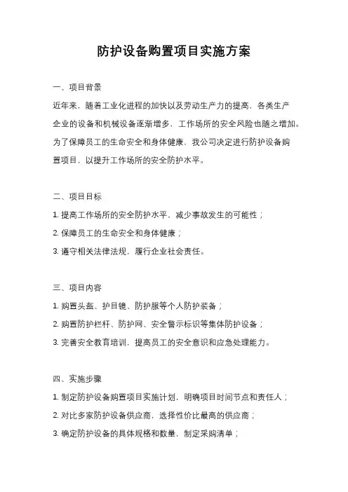 防护设备购置项目实施方案