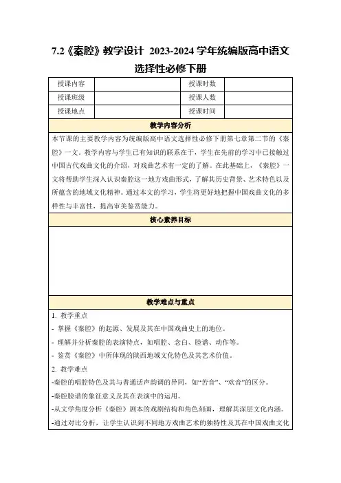 7.2《秦腔》教学设计2023-2024学年统编版高中语文选择性必修下册