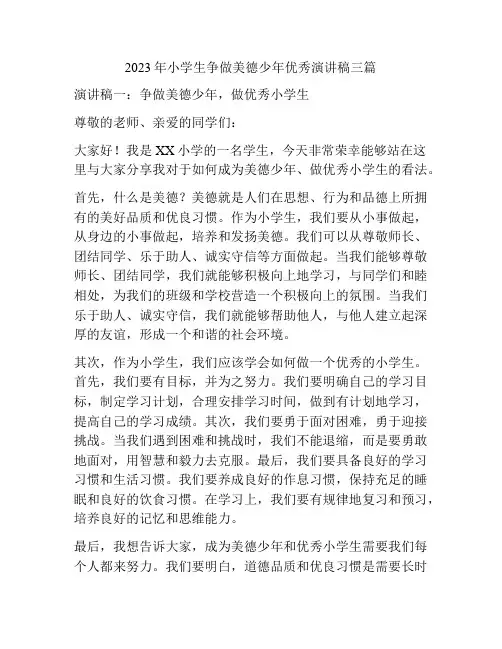 2023年小学生争做美德少年优秀演讲稿三篇