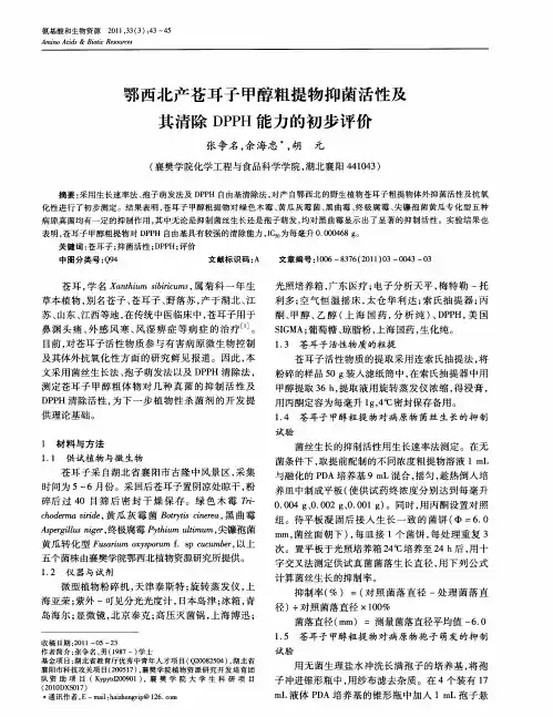 鄂西北产苍耳子甲醇粗提物抑菌活性及其清除DPPH能力的初步评价