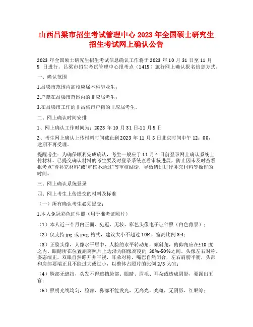 山西吕梁市招生考试管理中心2023年全国硕士研究生招生考试网上确认公告
