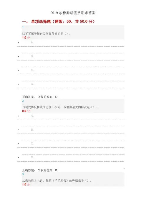 2019尔雅舞蹈鉴赏期末答案