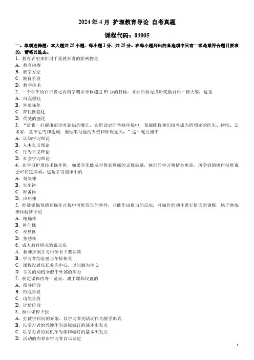 2024年4月 护理教育导论 03005 自考真题
