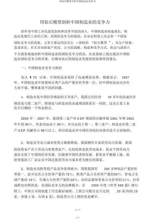 用钻石模型分析中国制造业竞争力
