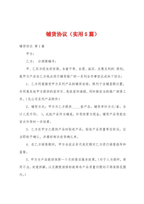 铺货协议(实用5篇)
