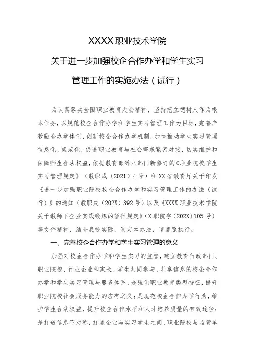 职业技术学院关于进一步加强校企合作办学和学生实习管理工作的实施办法(试行)