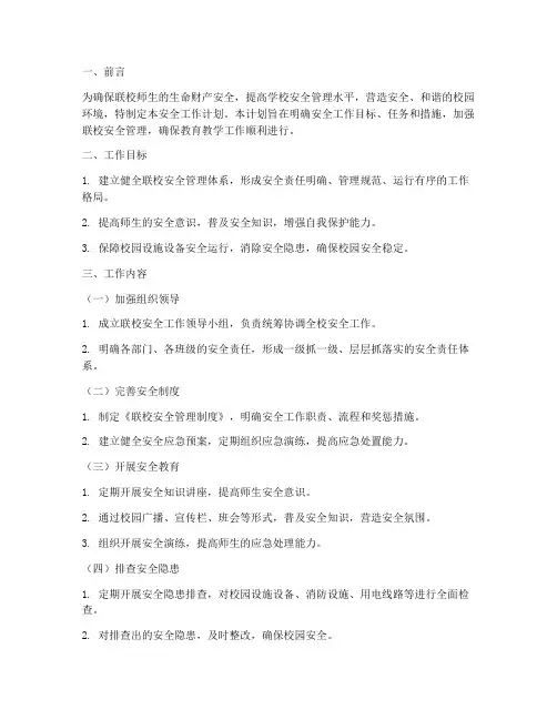 联校安全工作计划