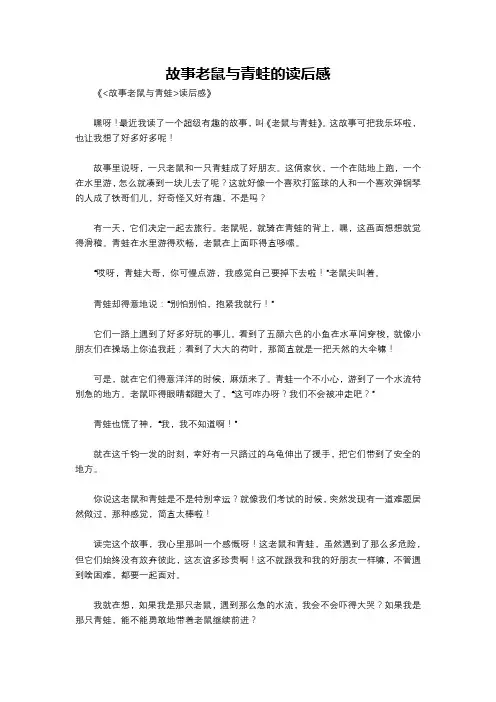 故事老鼠与青蛙的读后感