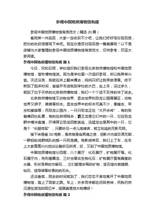 参观中国地质博物馆有感