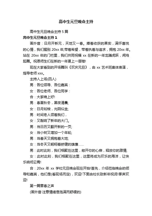 高中生元旦晚会主持