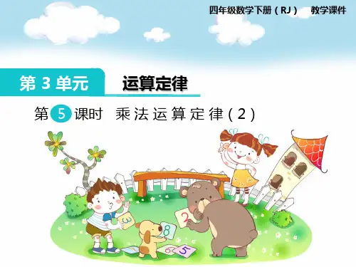 人教版小学四年级下册数学：第3单元《运算定律》(第5课时)乘法运算定律(2)教学课件