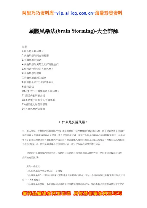 头脑风暴法大全详解(DOC 26页)