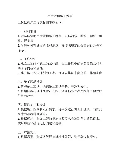 二次结构施工方案