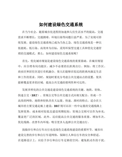 如何建设绿色交通系统