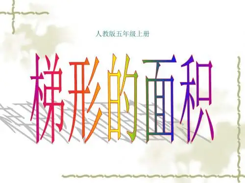 人教版数学小学五年级上册梯形的面积ppt-(1)