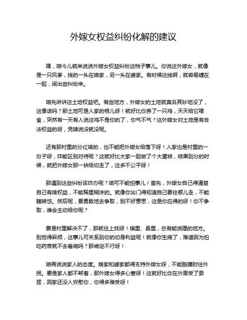 外嫁女权益纠纷化解的建议