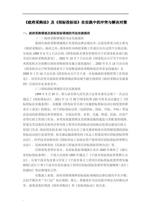 《政府采购法》及《招标投标法》在实践中的冲突与解决对策