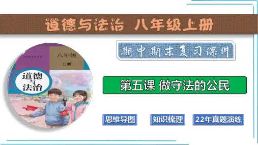 第五课 做守法的公民【2022-2023八上道法期中期末复习(考点梳理课件)】