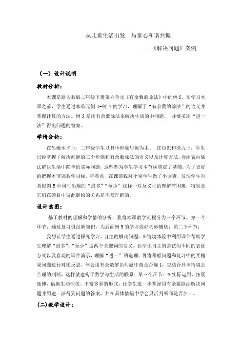 数学人教版二年级下册第六单元《有余数的除法》例5解决问题案例