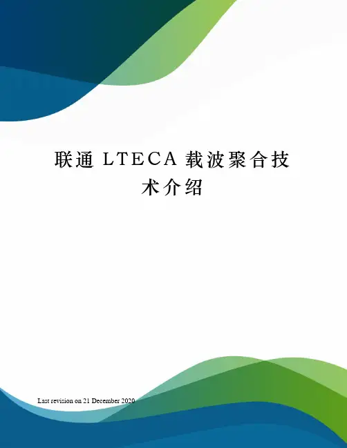 联通LTECA载波聚合技术介绍