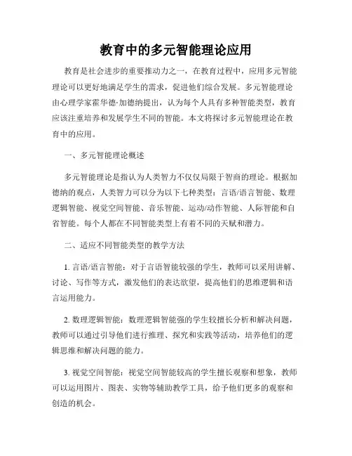 教育中的多元智能理论应用