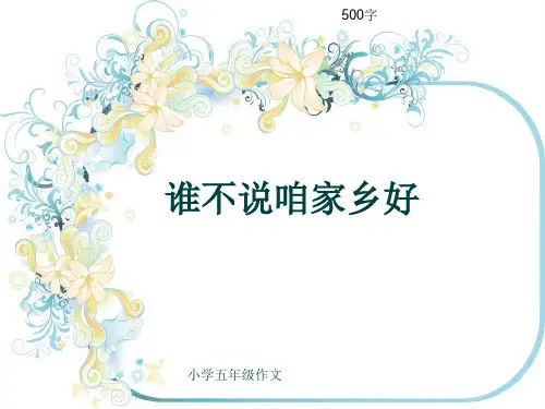 小学五年级作文《谁不说咱家乡好》500字(共9页PPT)