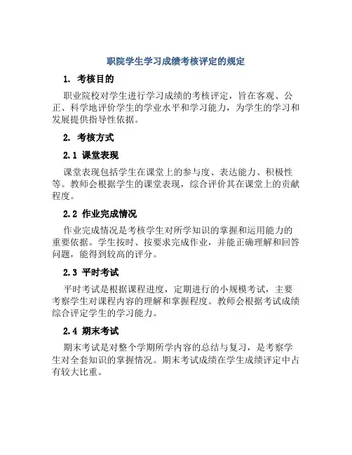 职院学生学习成绩考核评定的规定