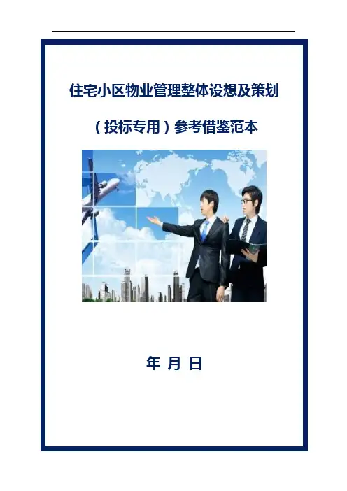 住宅小区物业管理整体设想及策划(投标专用)参考借鉴范本