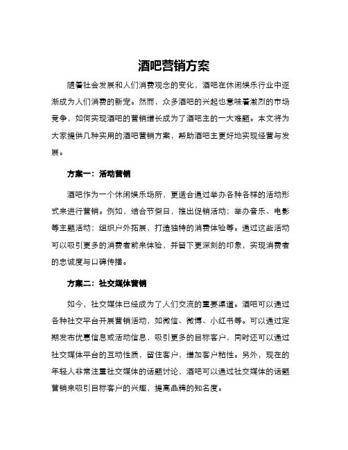 酒吧营销方案