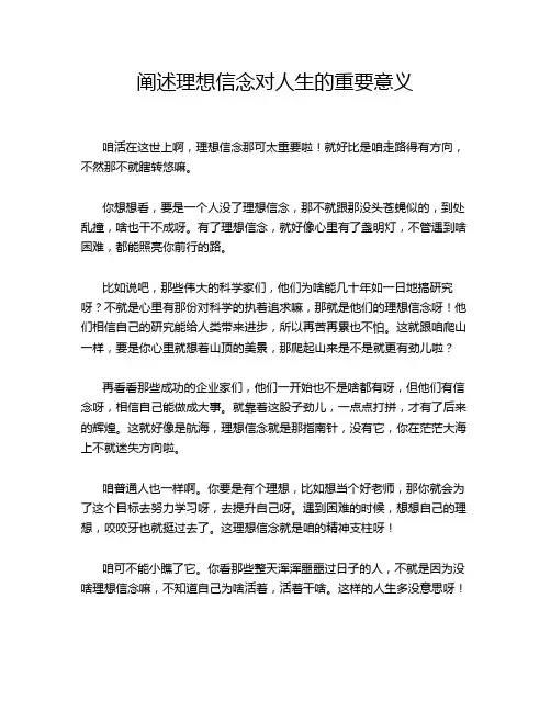 阐述理想信念对人生的重要意义