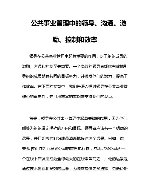 公共事业管理中的领导、沟通、激励、控制和效率3篇