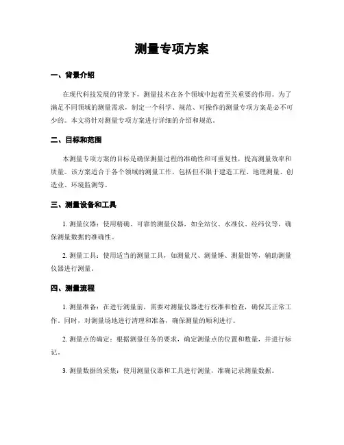 测量专项方案