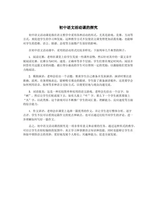 初中语文活动课的探究