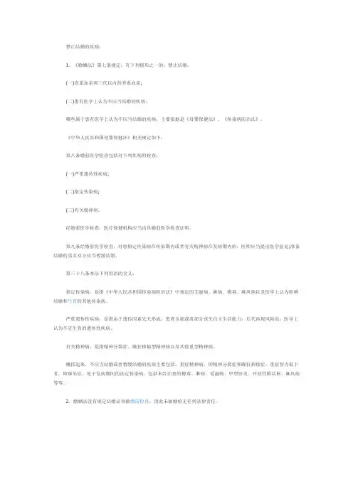 【法律常识】患有哪些疾病时婚姻法禁止结婚