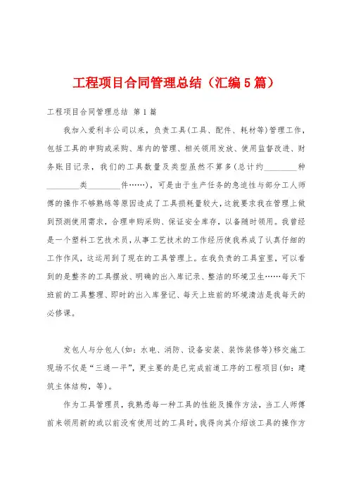 工程项目合同管理总结(汇编5篇)