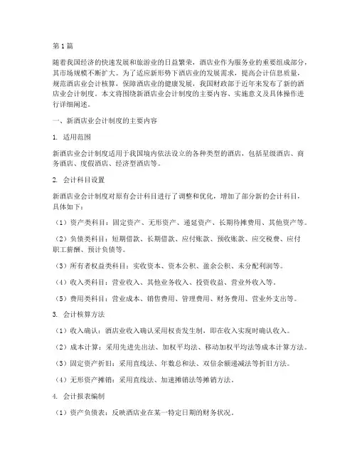 新酒店业会计制度(3篇)