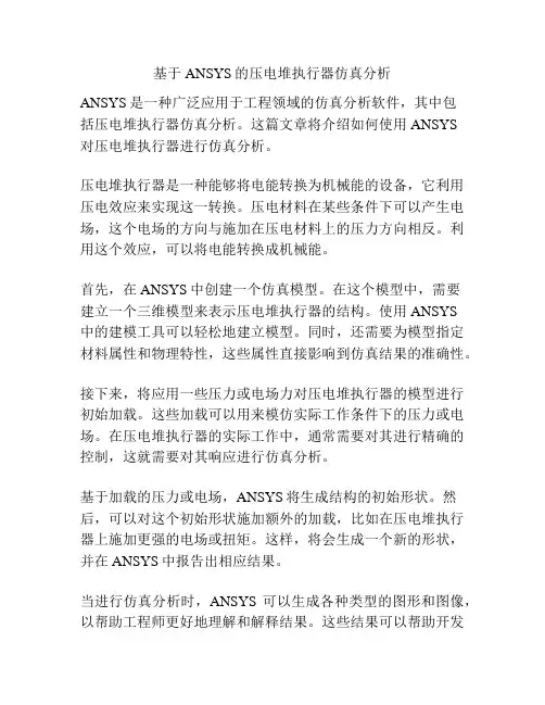 基于ANSYS的压电堆执行器仿真分析
