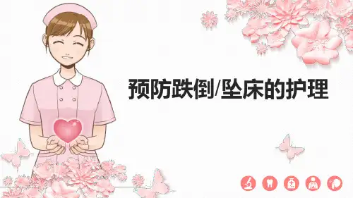 预防跌倒坠床的护理PPT课件
