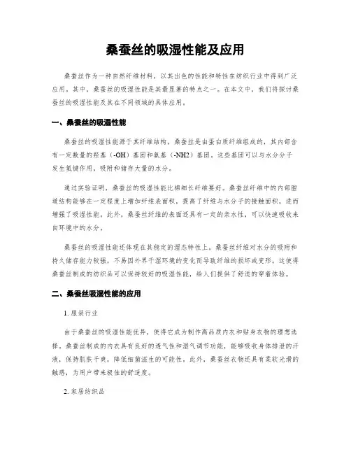 桑蚕丝的吸湿性能及应用