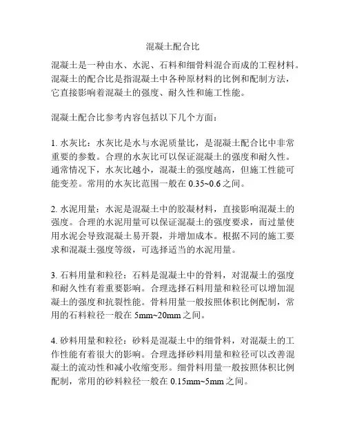混凝土配合比 